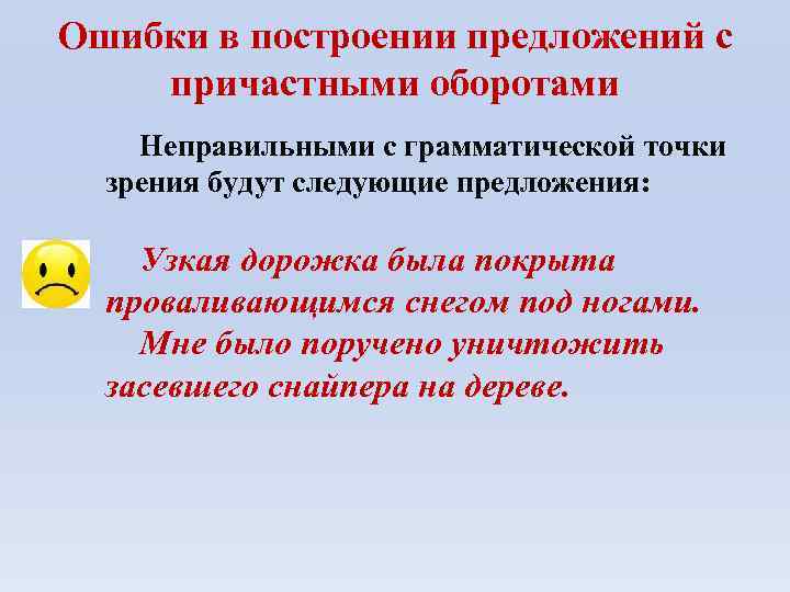 Ошибки в построении предложений с причастными оборотами Неправильными с грамматической точки зрения будут следующие