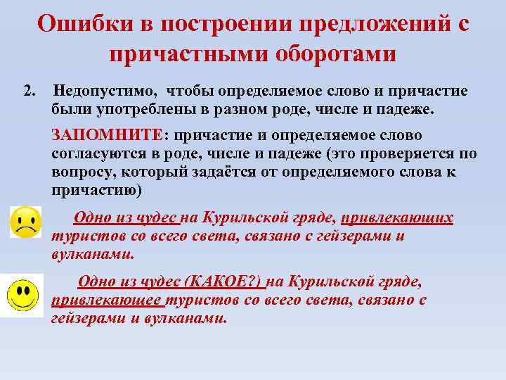 Ошибки в построении предложений с причастными оборотами 2. Недопустимо, чтобы определяемое слово и причастие