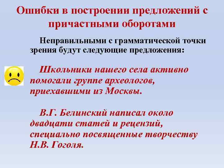 Ошибки в построении предложений с причастными оборотами Неправильными с грамматической точки зрения будут следующие