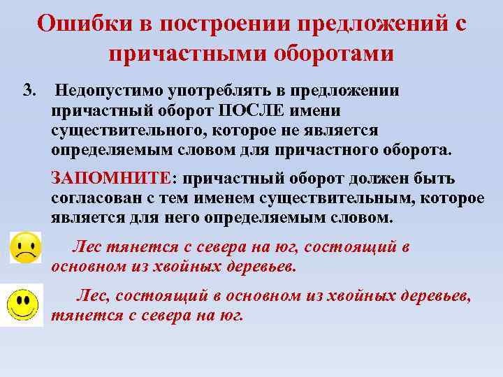 Ошибки в построении предложений с причастными оборотами 3. Недопустимо употреблять в предложении причастный оборот