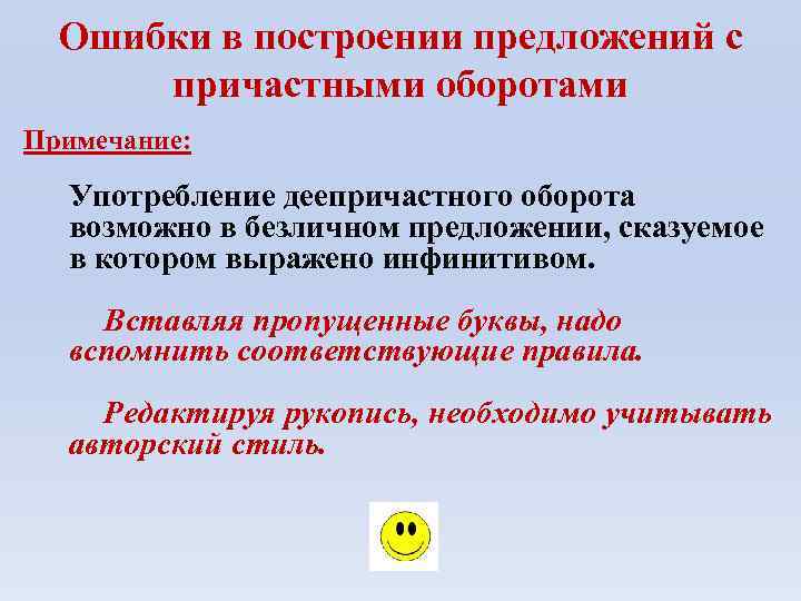 Ошибки в построении предложений с причастными оборотами Примечание: Употребление деепричастного оборота возможно в безличном