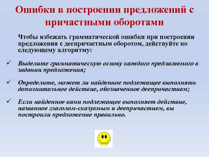 Ошибки в построении предложений с причастными оборотами Чтобы избежать грамматической ошибки при построении предложения