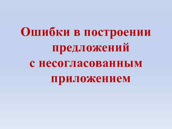 Ошибки в построении предложений с несогласованным приложением 