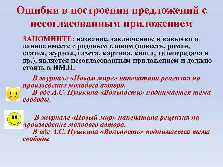 Ошибки в построении предложений с несогласованным приложением ЗАПОМНИТЕ: название, заключенное в кавычки и данное