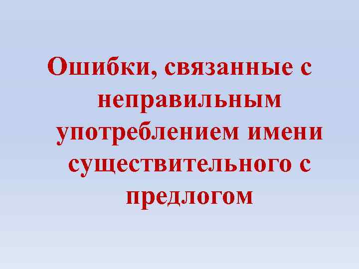 Ошибки, связанные с неправильным употреблением имени существительного с предлогом 