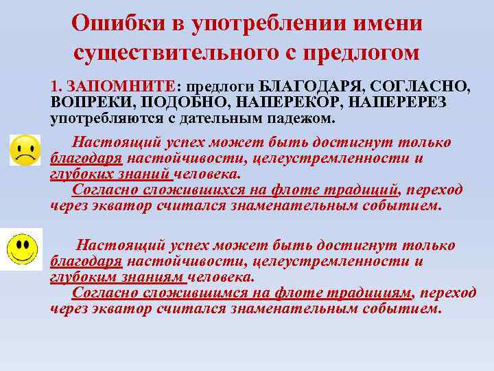 Ошибки в употреблении имени существительного с предлогом 1. ЗАПОМНИТЕ: предлоги БЛАГОДАРЯ, СОГЛАСНО, ВОПРЕКИ, ПОДОБНО,