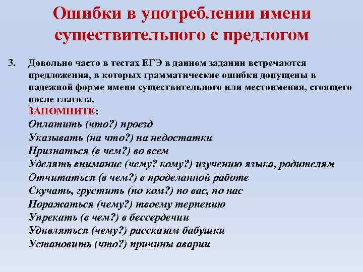 Ошибки в употреблении имени существительного с предлогом 3. Довольно часто в тестах ЕГЭ в