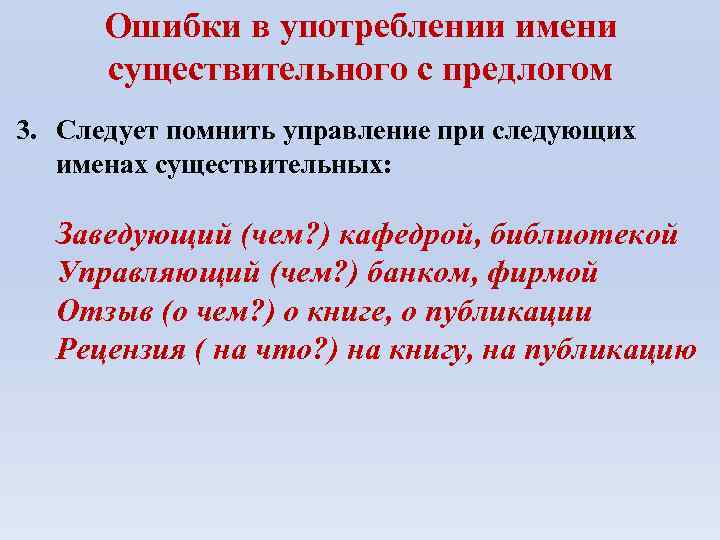 Ошибки в употреблении имени существительного с предлогом 3. Следует помнить управление при следующих именах