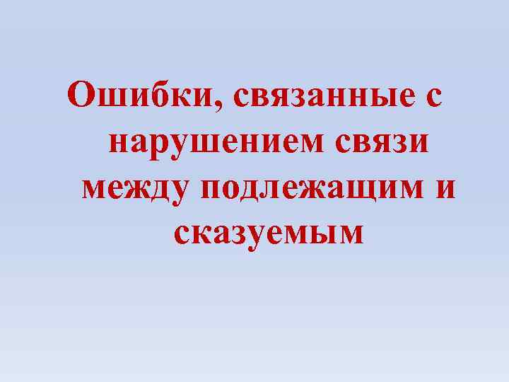 Ошибки, связанные с нарушением связи между подлежащим и сказуемым 