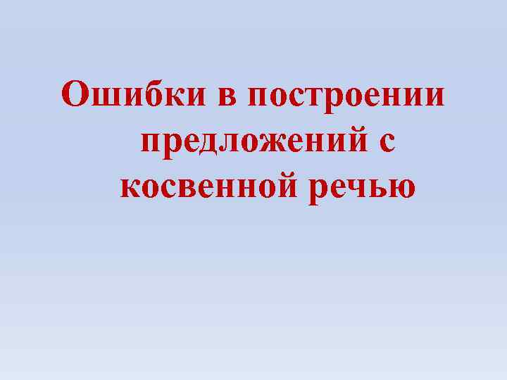 Ошибки в построении предложений с косвенной речью 