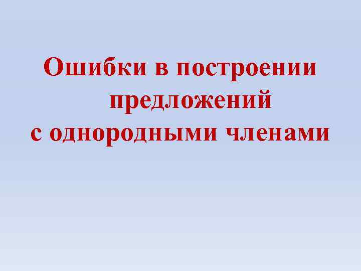 Ошибки в построении предложений с однородными членами 