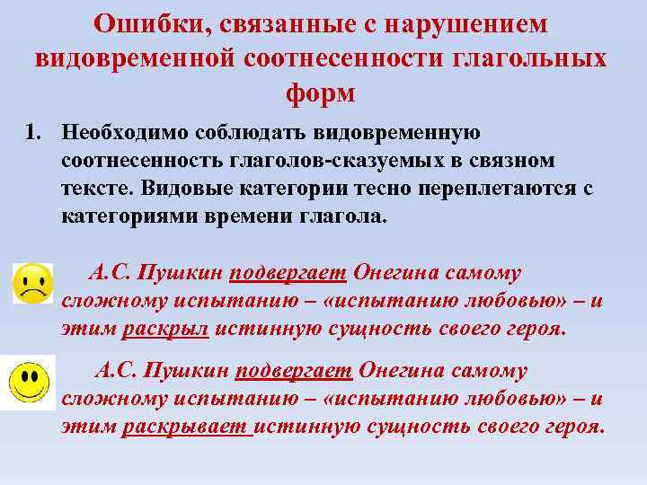 Ошибки, связанные с нарушением видовременной соотнесенности глагольных форм 1. Необходимо соблюдать видовременную соотнесенность глаголов-сказуемых