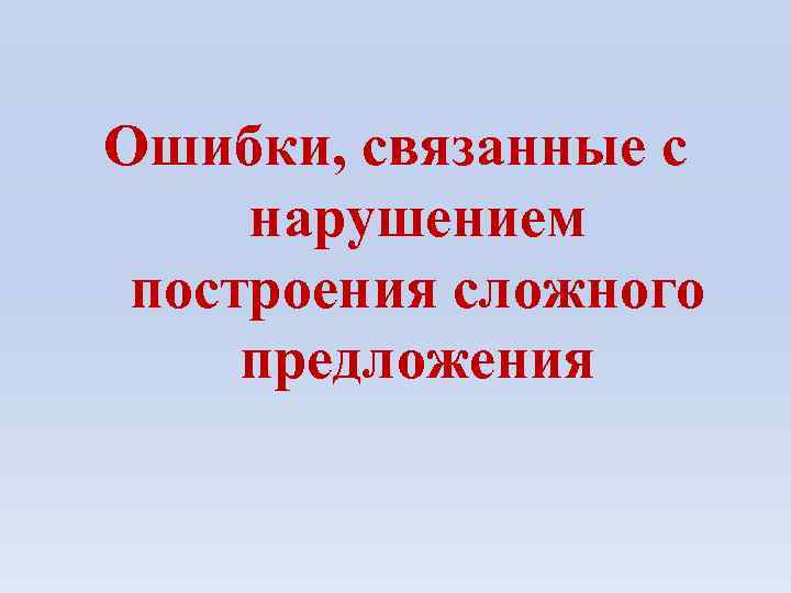 Ошибки, связанные с нарушением построения сложного предложения 