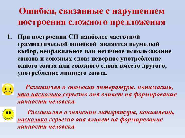 Ошибки, связанные с нарушением построения сложного предложения 1. При построении СП наиболее частотной грамматической