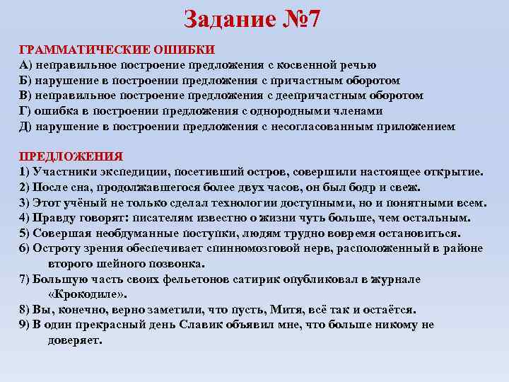 Задание № 7 ГРАММАТИЧЕСКИЕ ОШИБКИ А) неправильное построение предложения с косвенной речью Б) нарушение