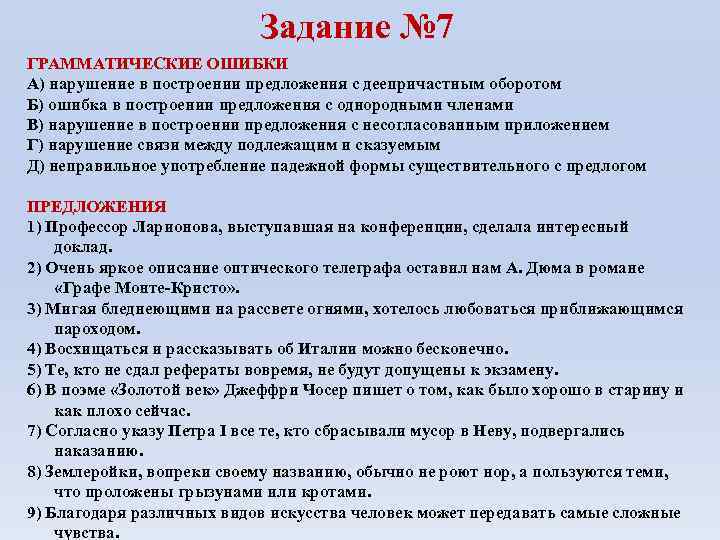 Задание № 7 ГРАММАТИЧЕСКИЕ ОШИБКИ А) нарушение в построении предложения с деепричастным оборотом Б)