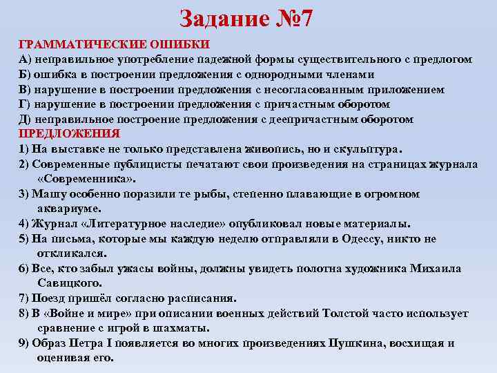 Задание № 7 ГРАММАТИЧЕСКИЕ ОШИБКИ А) неправильное употребление падежной формы существительного с предлогом Б)