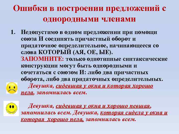 Ошибки в построении предложений с однородными членами 1. Недопустимо в одном предложении при помощи