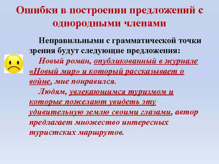 Ошибки в построении предложений с однородными членами Неправильными с грамматической точки зрения будут следующие