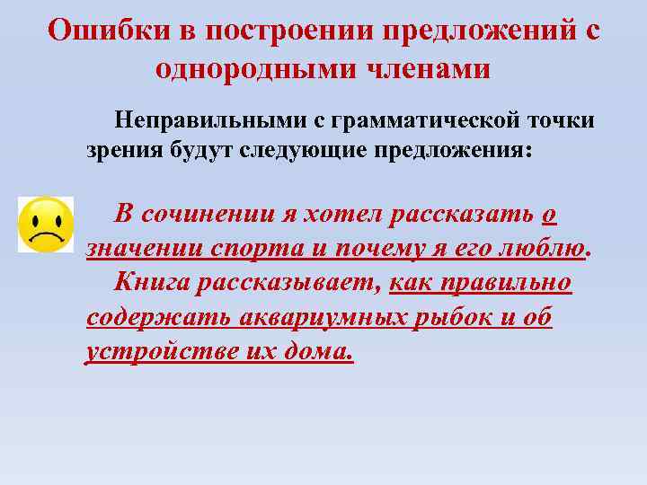 Ошибки в построении предложений с однородными членами Неправильными с грамматической точки зрения будут следующие