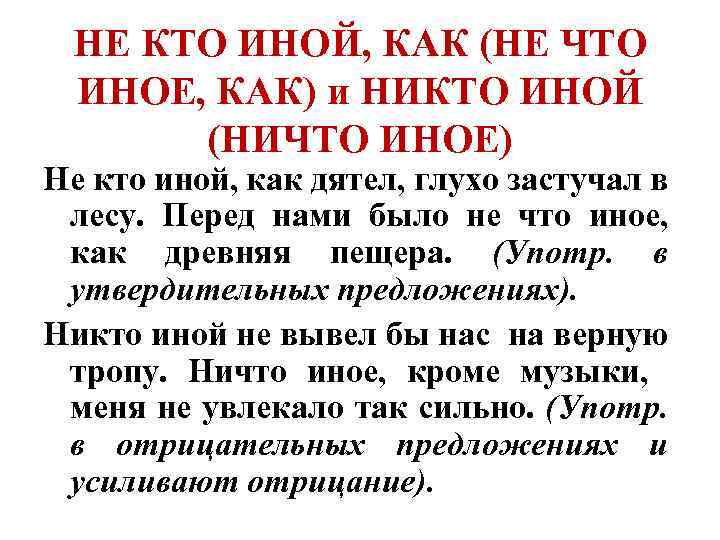 Ничего другом. Не кто иной как. Не кто иной как как пишется. Никто иной как или не кто иной как. Не что иное как.