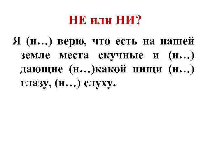 НЕ или НИ? Я (н…) верю, что есть на нашей земле места скучные и