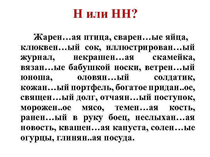 Н или НН? Жарен…ая птица, сварен…ые яйца, клюквен…ый сок, иллюстрирован…ый журнал, некрашен…ая скамейка, вязан…ые