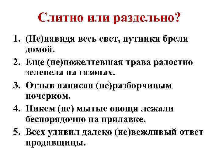 Слитно или раздельно? 1. (Не)навидя весь свет, путники брели домой. 2. Еще (не)пожелтевшая трава