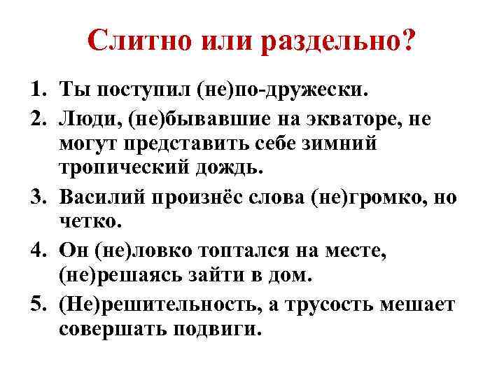 Слитно или раздельно? 1. Ты поступил (не)по-дружески. 2. Люди, (не)бывавшие на экваторе, не могут