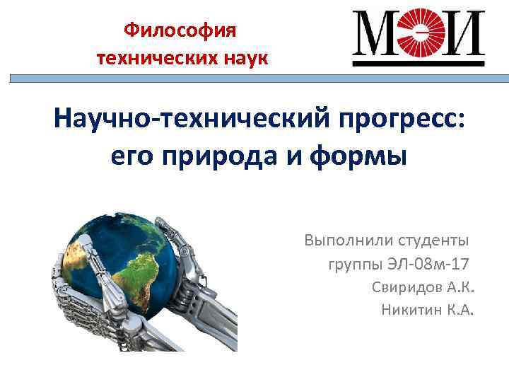 Философия технических наук Научно-технический прогресс: его природа и формы Выполнили студенты группы ЭЛ-08 м-17