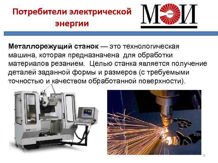 Потребители электрической энергии Металлорежущий станок — это технологическая машина, которая предназначена для обработки материалов