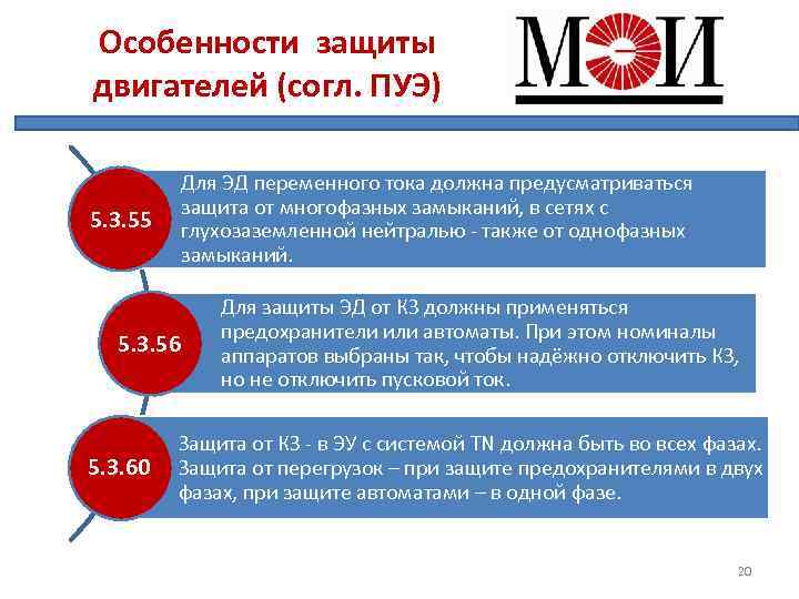 Особенности защиты двигателей (согл. ПУЭ) Для ЭД переменного тока должна предусматриваться защита от многофазных