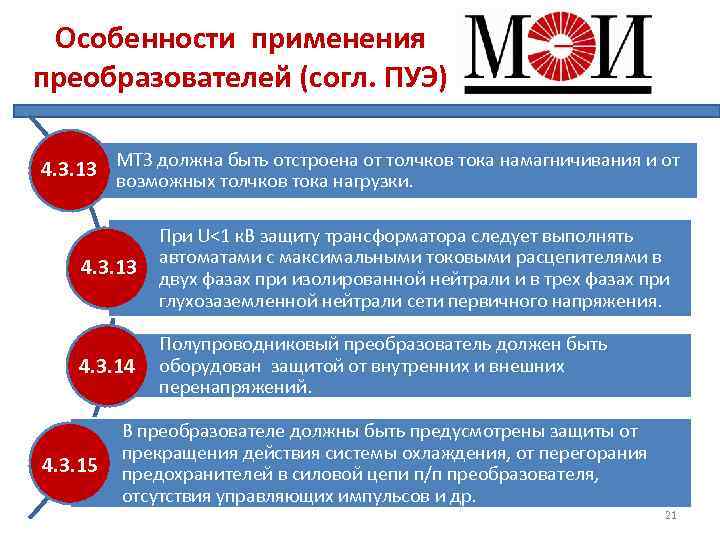 Особенности применения преобразователей (согл. ПУЭ) 5. 3. 11, 4. 3. 13 МТЗ должна быть