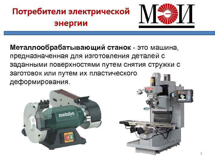Потребители электрической энергии Металлообрабатывающий станок - это машина, предназначенная для изготовления деталей с заданными