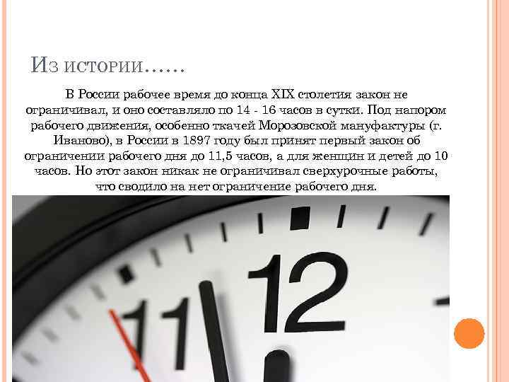 ИЗ ИСТОРИИ…… В России рабочее время до конца XIX столетия закон не ограничивал, и