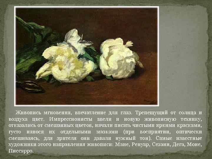 Живопись мгновения, впечатление для глаз. Трепещущий от солнца и воздуха цвет. Импрессионисты ввели и