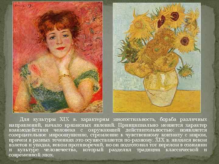 Для культуры XIX в. характерны многостильность, борьба различных направлений, начало кризисных явлений. Принципиально меняется