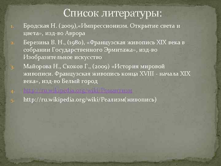 Список литературы: 1. 2. 3. 4. 5. Бродская Н. (2009), «Импрессионизм. Открытие света и