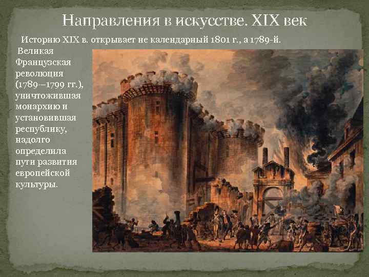 Направления в искусстве. XIX век Историю XIX в. открывает не календарный 1801 г. ,