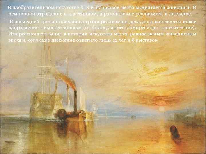 В изобразительном искусстве XIX в. на первое место выдвигается живопись. В нем нашли отражение