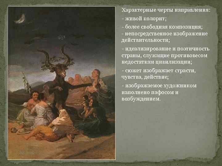 Характерные черты направления: - живой колорит; - более свободная композиция; - непосредственное изображение действительности;