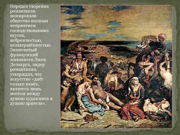 Нередко творения романтиков шокировали общество полным неприятием господствовавших вкусов, небрежностью, незавершённостью. Знаменитый французский живописец