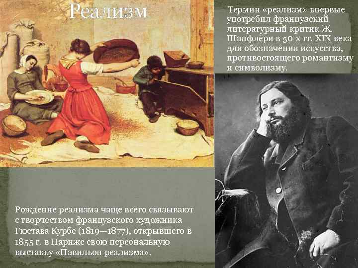 Реализм Рождение реализма чаще всего связывают с творчеством французского художника Гюстава Курбе (1819— 1877),