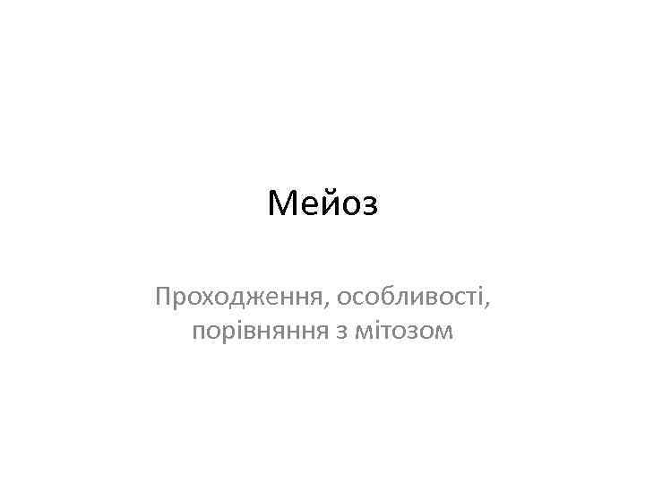 Мейоз Проходження, особливості, порівняння з мітозом 