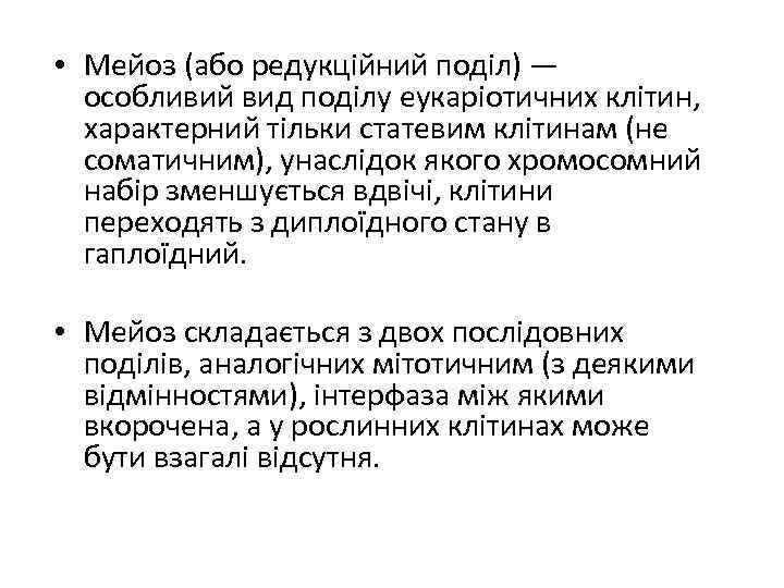  • Мейоз (або редукційний поділ) — особливий вид поділу еукаріотичних клітин, характерний тільки