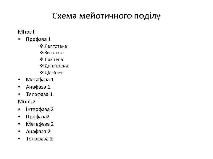 Схема мейотичного поділу Мітоз І • Профаза 1 v Лептотена v Зиготена v Пахітена