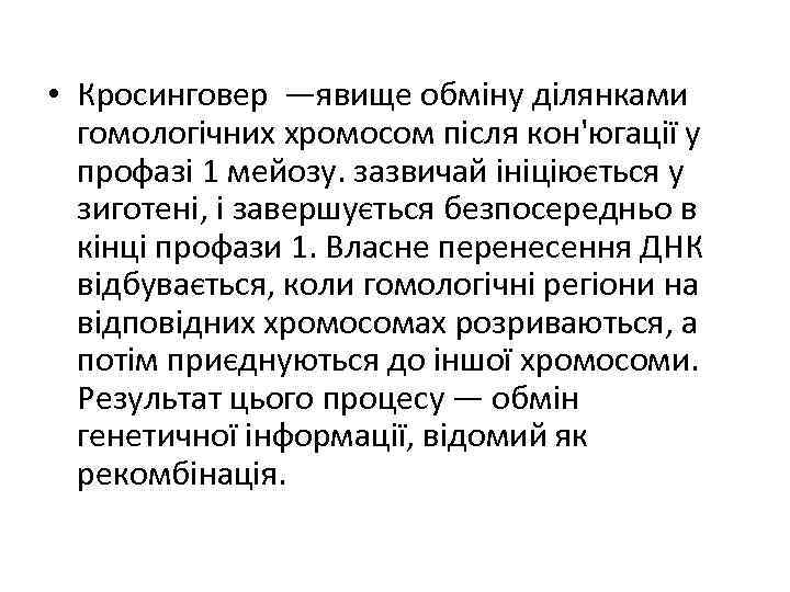  • Кросинговер —явище обміну ділянками гомологічних хромосом після кон'югації у профазі 1 мейозу.