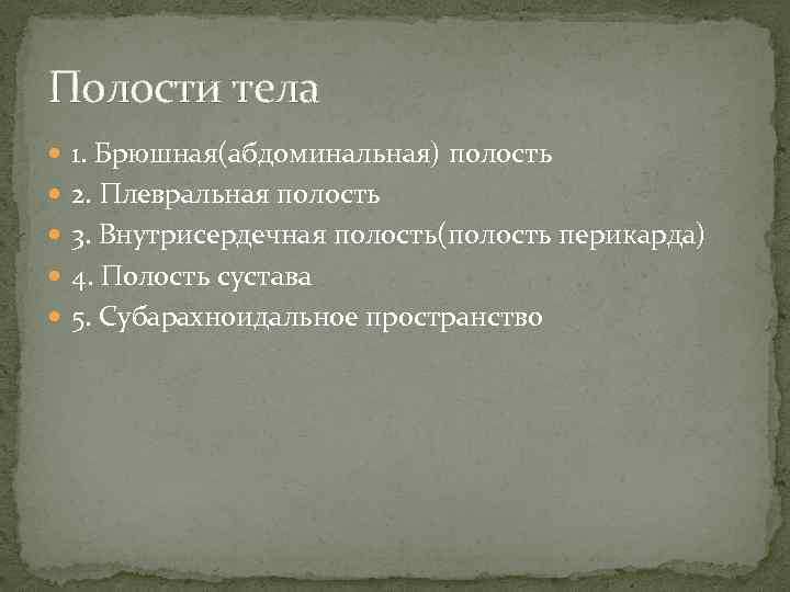 Полости тела 1. Брюшная(абдоминальная) полость 2. Плевральная полость 3. Внутрисердечная полость(полость перикарда) 4. Полость