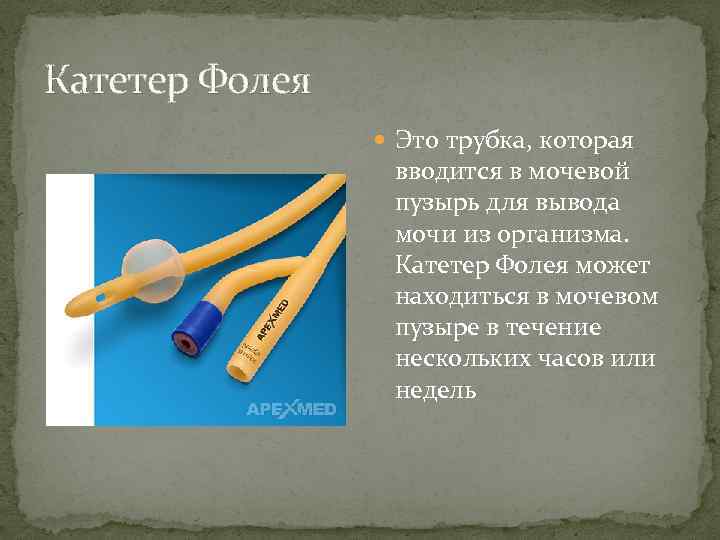 Вставили трубку. Уретральный катетер Фолея 20. Катетер Померанцева-Фолея. Катетер Фолея 30 мм. Катетер Фолея Введение в мочевом пузыре.