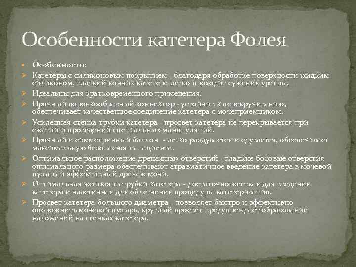 Особенности катетера Фолея Особенности: Ø Катетеры с силиконовым покрытием - благодаря обработке поверхности жидким